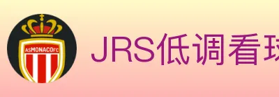 JRS低调看球体育直播 logo